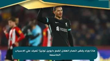ماذا وراء رفض أنصار الهلال لضم داروين نونيز؟ تعرف على الأسباب الحاسمة